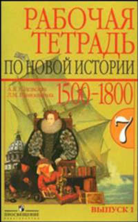 Всеобщая история. История Нового времени. 7 класс. Рабочая тетрадь в 2-х частях (количество томов: 2)