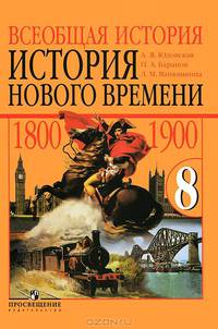 Всеобщая история. История Нового времени. 1800-1900. Учебник для 8 класса - 15 изд.
