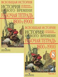 Всеобщая история. История Нового времени. 8 класс. 1800-1900. Рабочая тетрадь. В 2-х частях. ФГОС (количество томов: 2)