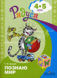 Гризик. Познаю мир. Развивающая книга для детей 4-5 лет.