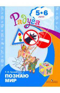 Познаю мир. Развивающая книга для детей 5-6 лет