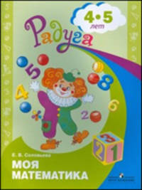 Моя математика. Развивающая книга для детей 4-5 лет. ФГОС ДО