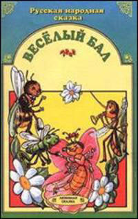 Веселый бал