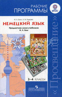 Немецкий язык. Рабочие программы. 2-4 классы. Предметная линия учебников И. Л. Бим. ФГОС