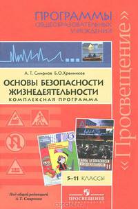 Смирнов, Хренников: Основы безопасности жизнедеятельности. 5-11 классы. Комплексная программа