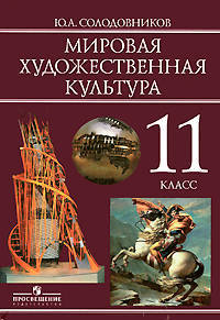 Мировая художественная культура 11 класс. Учебник для общеобразовательных учреждений