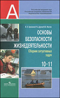 Основы безопасности жизнедеятельности. 10-11 классы: Сборник ситуативных задач. 10-11 классы