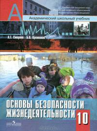 Основы безопасности жизнедеятельности. 10 класс. Модульный курс. Базовый и профильный уровни
