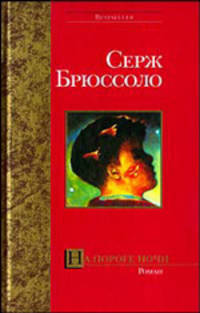 На пороге ночи - (Bestseller)