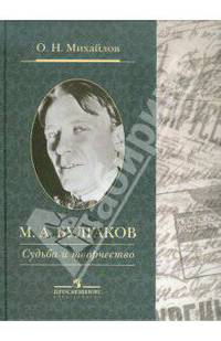 М. А. Булгаков. Cудьба и творчество