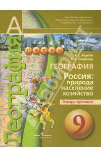 География. 9 класс. Россия: природа, население, хозяйство: Тетрадь-тренажер: Пособие для учащихся общеобразовательных учреждений / Е.С. Ходова, Н.В. Ольховая. - 2-e изд. - ил. - (А