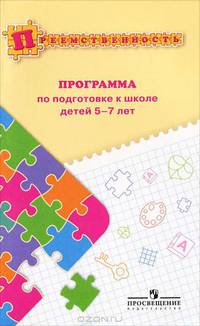 Преемственность: Программа по подготовке к школе детей 5-7 лет / Н.А. Федосова, Е.В. Коваленко, И.А. Дядюнова.