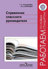 Буданова Справочник классного руководителя. ("Работаем по новым стандартам") (ФГОС) (Просв.)