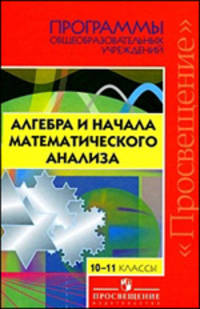 Алгебра и начала математического анализа. 10 - 11 классы. Программы общеобразовательных учреждений