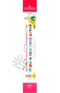 Игры и прогулки детей. Картины по развитию речи детей 3-7 лет (комплект из 4 демонстрационных таблиц)