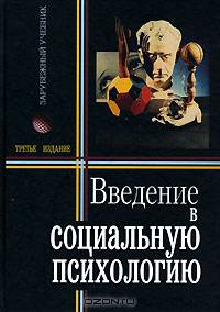 Введение в социальную психологию