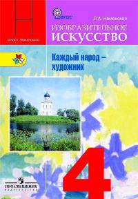Изобразительное искусство. Каждый народ - художник. 4 класс. Учебник. ФГОС