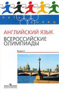 Курасовская Английский язык. Всероссийские олимпиады Выпуск 2. (Серия 'Пять колец') (new)