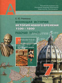 Всеобщая история. История Нового времени. 1500-1800. Рабочая тетрадь. 7 класс. Пособие для учащихся общеобразовательных учреждений