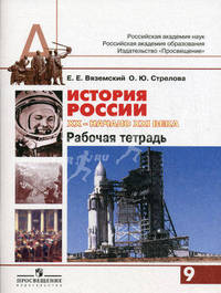 История России. XX - начало XXI века. Рабочая тетрадь. 9 класс. Пособие для учащихся общеобразовательных учреждений