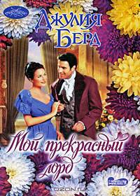 Мой прекрасный лорд