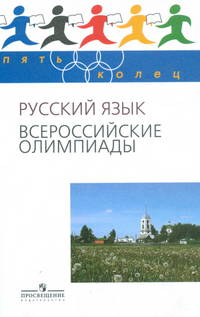 Русский язык. Всероссийские олимпиады. Выпуск 2