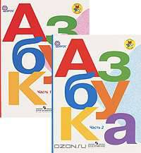 Азбука. 1 класс (комплект из 2 книг)