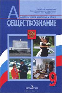 Обществознание. 9 класс. Учебник для общеобразовательных учреждений