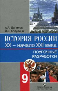 Поурочные разработки к учебнику "История России. XX век": (9 кл.): Кн. для учителя - 4-е тзд.