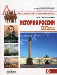 Андрей Левандовский: История России, XIX век. 8 класс: учебник для общеобразовательных учреждений