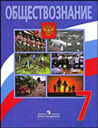 Обществознание. 7 класс. Учебник для общеобразовательных учреждений