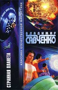 Странная планета