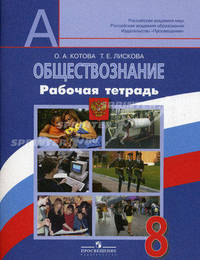 Обществознание. 8 кл. Рабочая тетрадь. (к уч.Боголюбова 8 кл.)