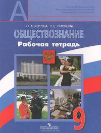 Обществознание. 9 класс. Рабочая тетрадь(к уч.Боголюбова 9 класс.)