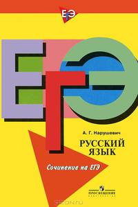 Русский язык и литература. Русский язык. Сочинение на ЕГЭ. Формулировки, аргументы, комментарии