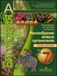 Биология. 7 кл. Разнообразие живых организмов. Тетрадь-тренажёр. (УМК 'Сферы').