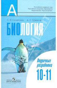 Биология. 10-11 классы: Поурочные разработки. Пособие для учителей общеобразовательных учреждений