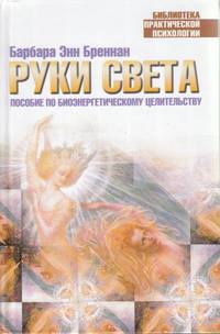 Руки света: Пособие по биоэнергетическому целительству /Пер. с англ. Анваера А.Н.