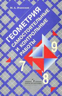 Геометрия. 7-9 класс. Самостоятельные и контрольные работы к учебнику Л.С. Атанасяна