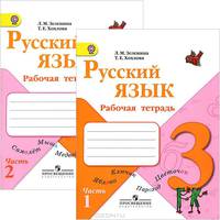Русский язык. 3 класс. Рабочая тетрадь для начальной школы. В 2-х частях. Часть 1. Часть 2