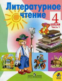 Литературное чтение. 4 класс. Учебник в 2-х частях. Часть 1