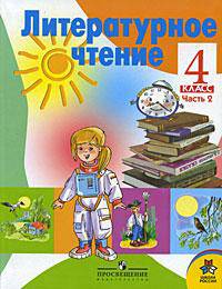 Литературное чтение. 4 класс: Учебник в двух частях. Часть 1. Часть 2