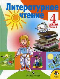 Литературное чтение. Учебник для 4 класса. В 2 частях. Часть 2