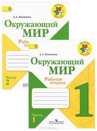 Окружающий мир. 1 класс. Рабочая тетрадь. В 2 частях (комплект из 2 тетрадей)
