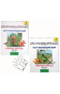 Окружающий мир. 2 класс. Рабочая тетрадь. В 2 частях. Часть 2