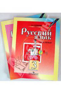 Русский язык. 3 класс. Учебник для общеобразовательных учреждений. Комплект из 2-х частей