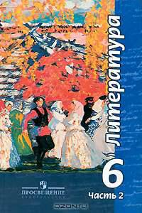 Литература. Учебник. 6 класс. В 2-х частях. Часть 1