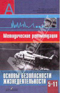 Основы безопасности жизнедеятельности. Методические рекомендации. 5—11 классы
