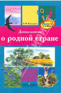 Дошкольникам о родной стране. Методическое пособие для педагогов работающих с детьми ст. дошкольного возраста