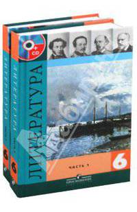 Коровина, Полухина, Коровин: Литература. 6 класс. Учебник для общеобразовательных учреждений. В 2-х частях [Учебник + CD]